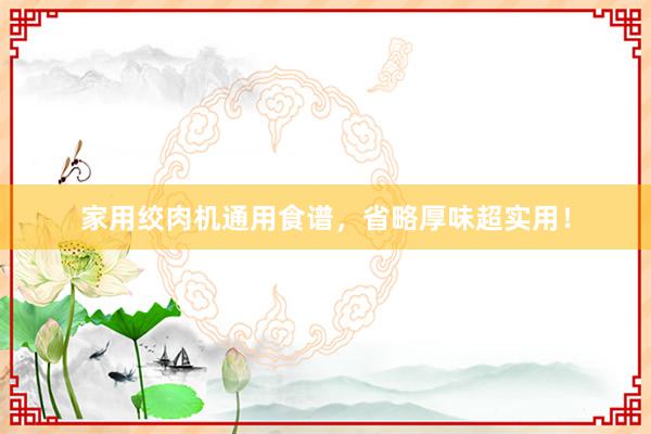家用绞肉机通用食谱，省略厚味超实用！